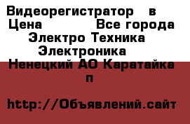 Видеорегистратор 3 в 1 › Цена ­ 9 990 - Все города Электро-Техника » Электроника   . Ненецкий АО,Каратайка п.